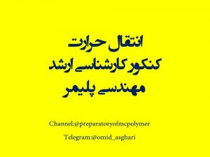 انتقال حرارت کنکور کارشناسی ارشد مهندسی پلیمر